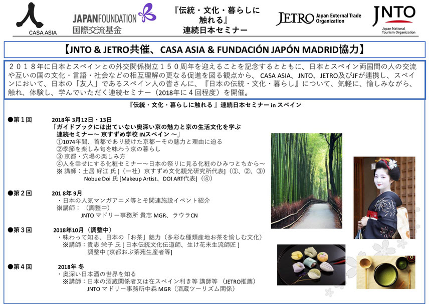 『伝統・文化・暮らしに触れる』連続日本セミナー