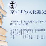 京すずめ文化観光研究所 お披露目会